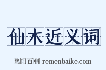 仙木近义词是什么意思的图片